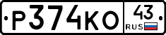 Р374КО43 - 