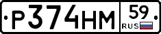 Р374НМ59 - 