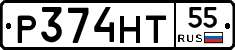 Р374НТ55 - 