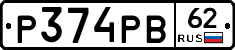 Р374РВ62 - 
