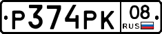 Р374РК08 - 