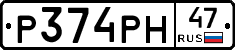 Р374РН47 - 