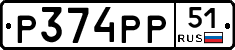 Р374РР51 - 