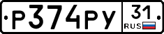 Р374РУ31 - 
