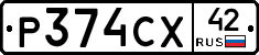 Р374СХ42 - 