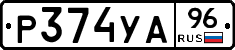 Р374УА96 - 