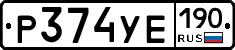 Р374УЕ190 - 
