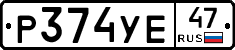 Р374УЕ47 - 