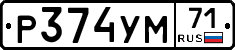 Р374УМ71 - 