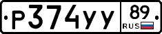 Р374УУ89 - 
