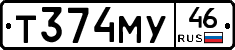 Т374МУ46 - 