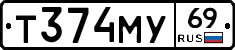 Т374МУ69 - 