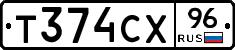 Т374СХ96 - 