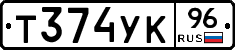 Т374УК96 - 