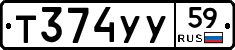 Т374УУ59 - 