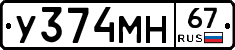 У374МН67 - 