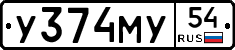 У374МУ54 - 