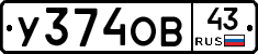 У374ОВ43 - 
