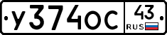 У374ОС43 - 