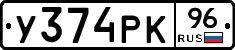 У374РК96 - 