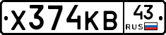 Х374КВ43 - 