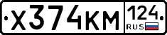 Х374КМ124 - 