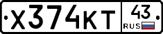 Х374КТ43 - 