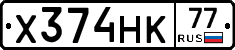 Х374НК77 - 