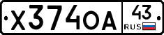 Х374ОА43 - 