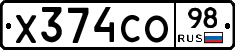 Х374СО98 - 