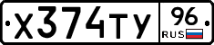 Х374ТУ96 - 
