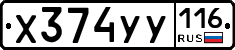 Х374УУ116 - 