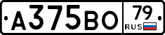 А375ВО79 - 