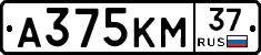 А375КМ37 - 