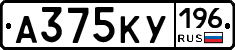 А375КУ196 - 