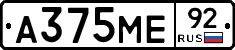 А375МЕ92 - 