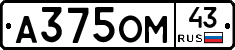 А375ОМ43 - 