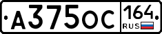 А375ОС164 - 