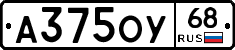 А375ОУ68 - 