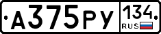 А375РУ134 - 