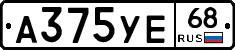 А375УЕ68 - 