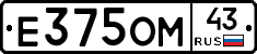 Е375ОМ43 - 