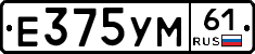 Е375УМ61 - 