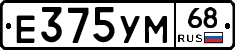 Е375УМ68 - 