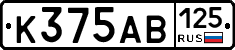 К375АВ125 - 