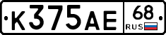 К375АЕ68 - 