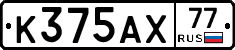К375АХ77 - 