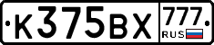 К375ВХ777 - 