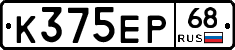К375ЕР68 - 