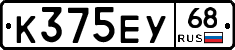 К375ЕУ68 - 